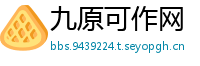 九原可作网